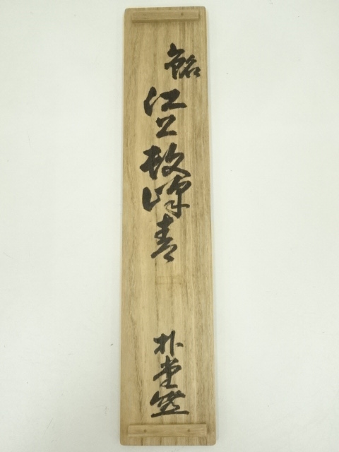 道具 ] - 道具 前大徳 前田宗源（無庵）筆 「江上数峰青」一行書 肉筆